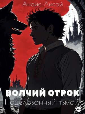 cover image of Волчий отрок. Поцелованный тьмой